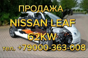 Nissan Leaf, 62 квт, Продаю, работаю по всей  по всей России +79000-363-008, Денис