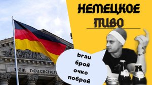 Немецкое пиво. Много немецкого #пива