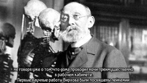 Рудольф Вирхов.