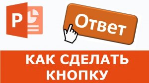 Кнопка ОТВЕТ в PowerPoint