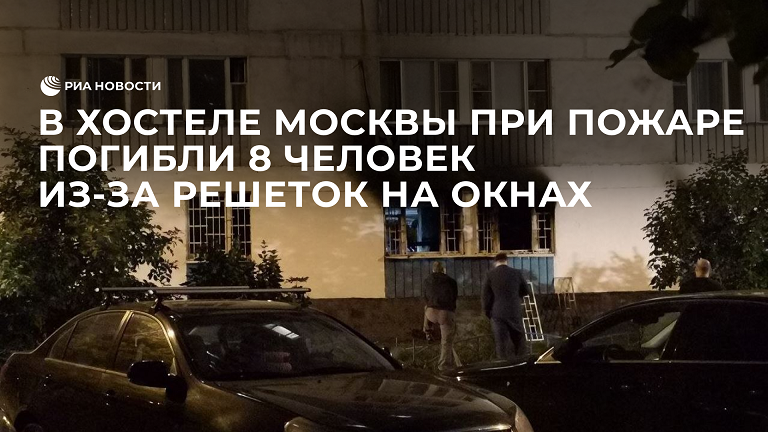 В МЧС назвали причиной гибели восьми человек при пожаре в московском хостеле решетки на окнах
