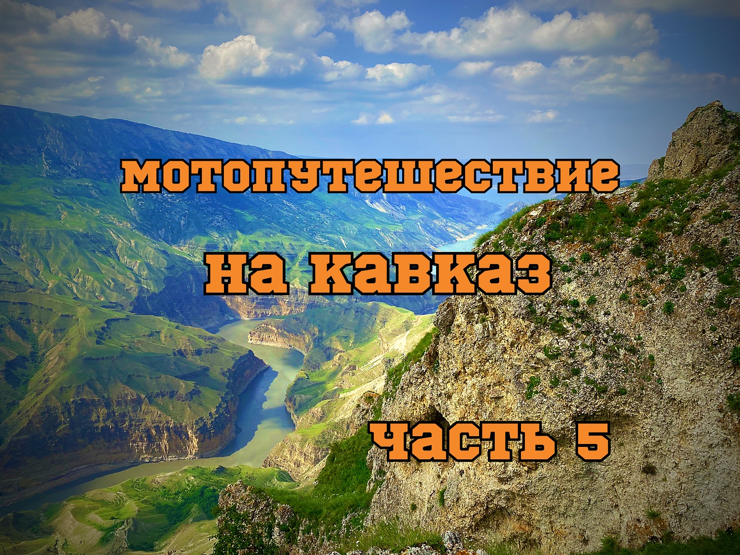 Мотопутешествие на Кавказ 2023 часть 5 (Республика Дагестан: Сулакский каньон, Гуниб, Кахиб, Гоор)