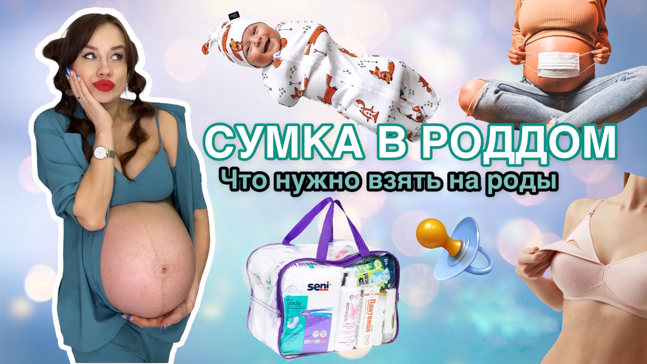 СУМКА В РОДДОМ. Что нужно взять на роды.
Полный Чек-лист вещей на роды.