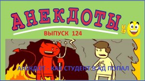 Смешной анекдот как студент в ад попал ! Прикольный юмор! Выпуск 124.mp4