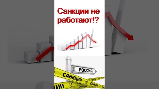 Политика. Санкции не работают!? Новые санкции. Экономика России. Судьба России.