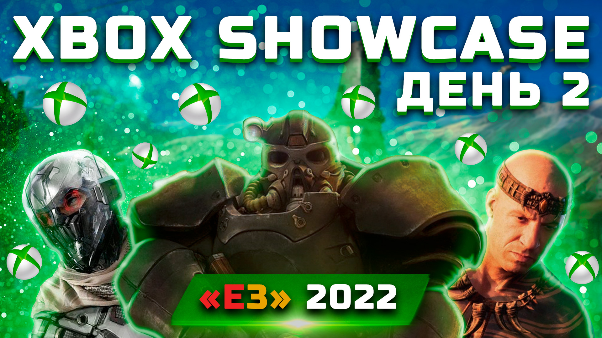 Трансляция  Xbox Games Showcase Extended  | Подробности Starfield, Redfall, Начало Stalker 2