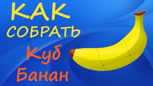 Как собрать Куб Банан | How to Solve the Banana Cube | Tutorial