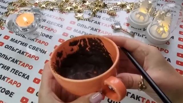 ☕Точное гадание на кофейной гуще☕