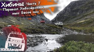 Банда НИВАводов в Хибинах. Часть 7. Перевал Умбозёрский, мыс Бесов нос