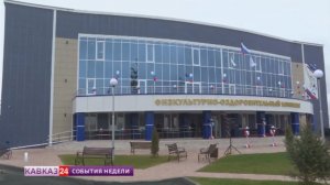 В Ингушетии открыли новый физкультурно-оздоровительный комплекс