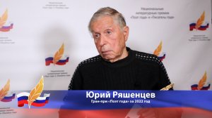 Юрий Ряшенцев. Лауреат Гран-при «Поэт года» за 2022 год