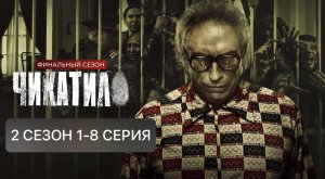 Чикатило 2 сезон 1, 2, 3, 4, 5, 6, 7, 8 серия