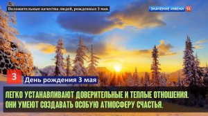 Люди рожденные 3 мая День рождения 3 мая Дата рождения 3 мая правда о людях