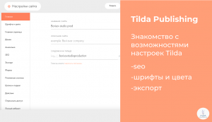 Tilda Publishing | Знакомство с возможностями настроек