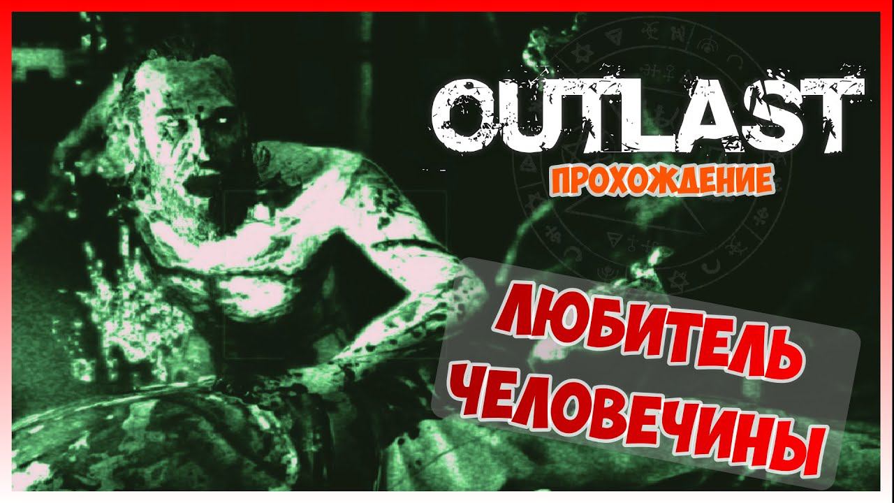 Прохождение Outlast #6 I Голод Фрэнка Манеры