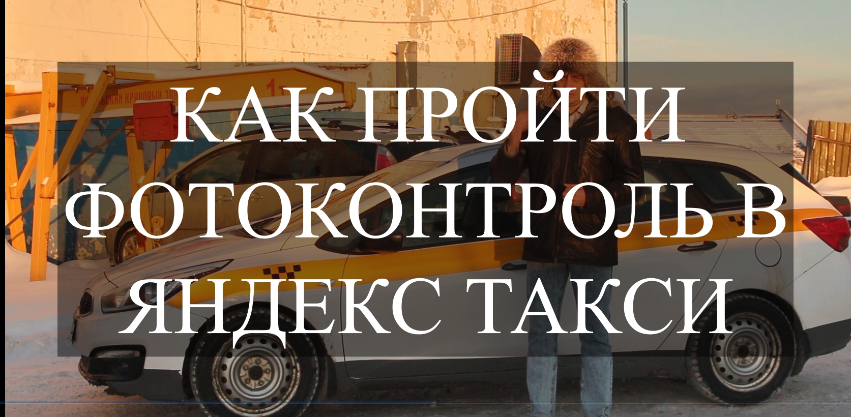 Как пройти фотоконтроль в ЯндексПро.mp4