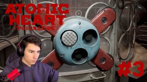 Atomic Heart Прохождение #3 ПЛОХАЯ КАРУСЕЛЬ!!!