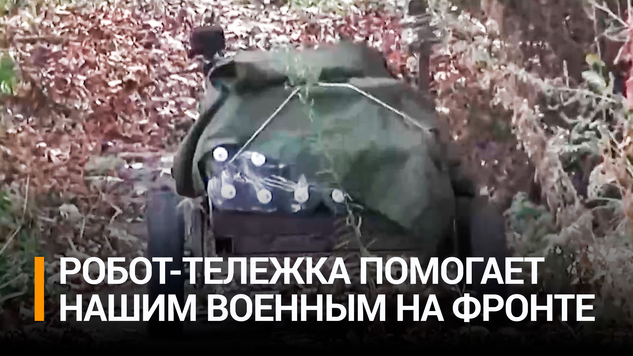 Роботы-доставщики появились в распоряжении артиллеристов ВС РФ / РЕН Новости