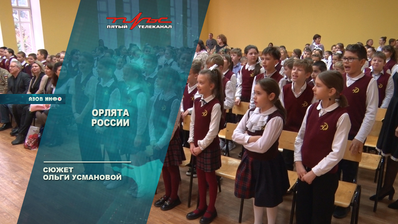 Орлята России