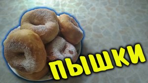 Пышки