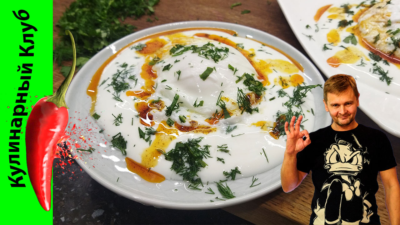 ★ Турецкий завтрак - яйца с йогуртом.?