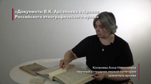 "Документы В.К. Арсеньева в Архиве Российского этнографического музея". Лектор - Копанева А.Н.