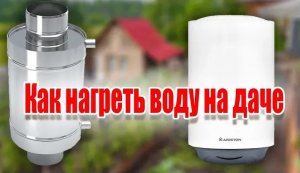 Как нагреть воду на даче
