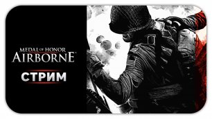 НЕУБИВАЕМЫЙ ТАНК (Стрим) - Medal of Honor: Airborne #1 - Прохождение