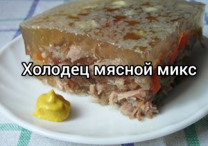 Холодец, мясной микс?