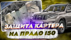 Алюминиевая Защита Картера на Тойота Прадо 150 - Обзор и Видео-Инструкция от ТиДжей-Тюнинг