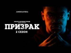 Власть в ночном городе. Книга вторая_ Призрак _ 2 сезон _ Амедиатека (2021).mp4