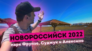 Влог #98: НОВОРОССИЙСК 2022 | Парк Фрунзе, Алексино и Суджукская коса