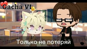 ||Гача-сериал|| ||❤️ПРИДУРОК😡|| ||✨3 серия✨|| ||яой|| ||омегаверс|| ||гача клуб||