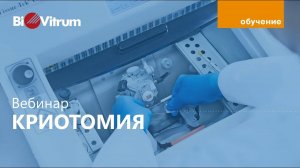Вебинар "Криотомия"