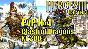 Герои III, PvP, Болото против Башни, Clash of Dragons, 200%, часть третья