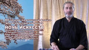 Мастер-класс по игре на японской флейте сякухати