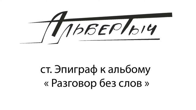 Альбертыч. Эпиграф к альбому  Разговор без слов