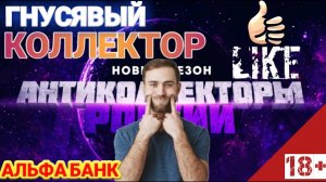 ГНУСЯВЫЙ КОЛЛЕКТОР / АЛЬФА БАНК