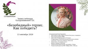 "Безобидный" герпес. Как победить? Вебинар Солодовниковой Елены Сергеевны