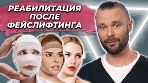 Реабилитация и ее сложности после фейслифтинга. Фролов Михаил Михайлович.