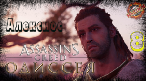 8 ▶ Алексиос 📜 Assassin's Creed: Одиссея