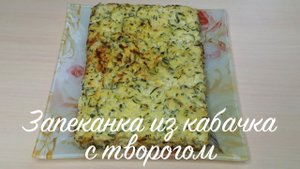 Запеканка из кабачка с творогом