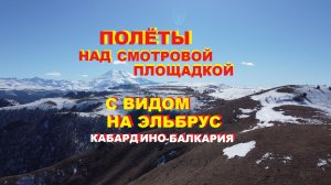 Полёты над смотровой площадкой с видом на Эльбрус, Кабардино-Балкария