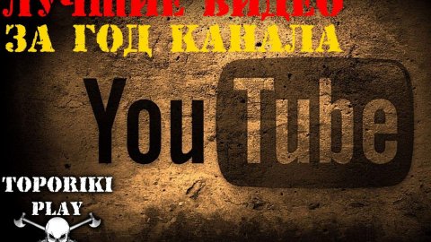ГОД КАНАЛУ! - ЛУЧШИЕ МОМЕНТЫ