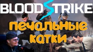 BLOOD STRIKE - Печальные катки ...