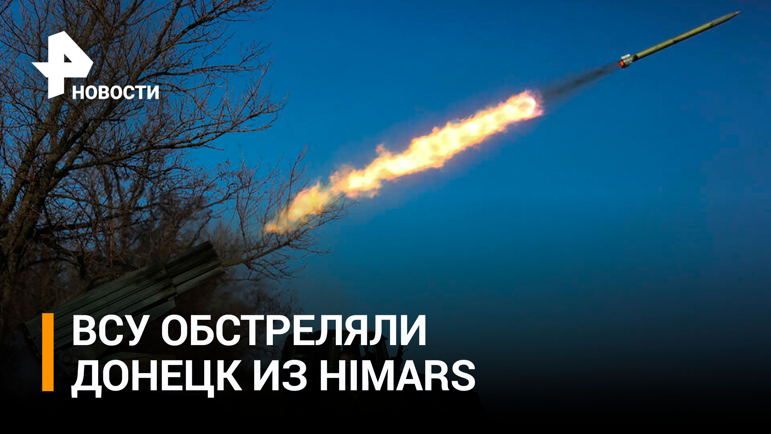 ВСУ в праздник обстреляли Донецк из HIMARS есть погибшие и раненые / РЕН Новости