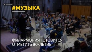 Филармонии Алтайского края исполняется 80 лет