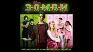 01. Мой Год (из фильма "ЗОМБИ")