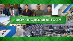 «Место встречи»: Шоу продолжается?! (26.08.2022)