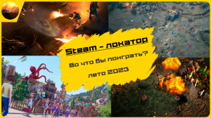 Во что поиграть летом 2023 года? [Steam-локатор, май 2023]